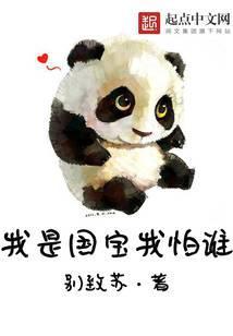 我是国宝我怕谁