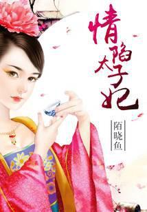 情陷太子妃