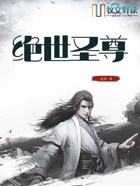 绝世圣尊