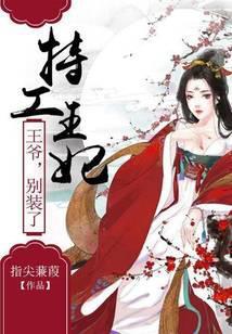 特工王妃：王爷，别装了