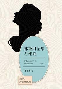 林徽因全集之建筑