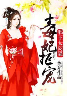 毒妃拒宠：邪王，太闷骚