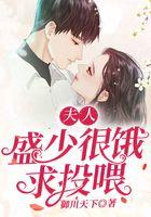 夫人，盛少很饿求投喂