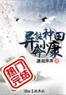 异能种田奔小康