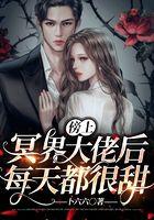 傍上冥界大佬后每天都很甜