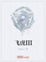 飞虎III