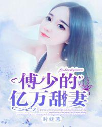 傅少的亿万甜妻