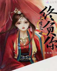 三生三世终负你