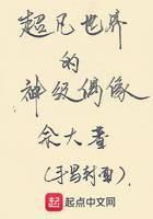 超凡世界的神级偶像