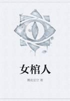 女棺人
