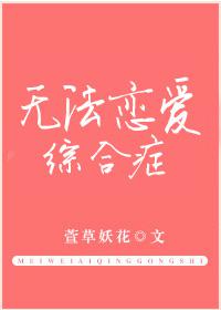 无法恋爱综合症
