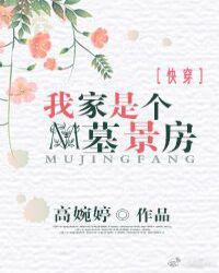 我家是个墓景房