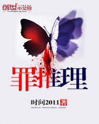 罪推理