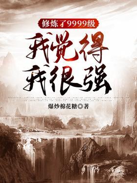 修炼了9999级，我觉得我很强