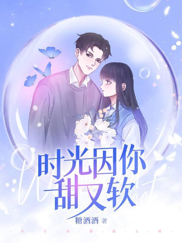 时光因你甜又软