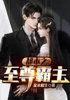 都市之至尊霸主