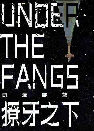 獠牙之下／Under the Fangs