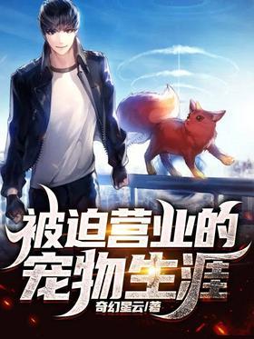 被迫营业的宠物生涯