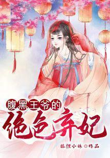 腹黑王爷的绝色弃妃