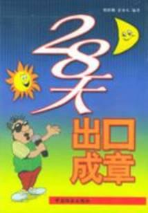 28天出口成章