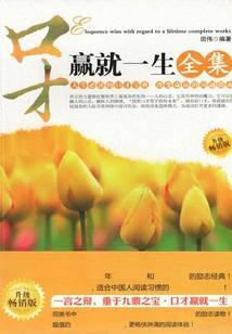 口才赢就一生全集