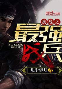 抗战之最强战兵