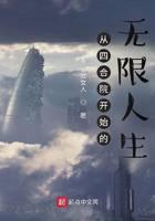 从四合院开始的无限人生