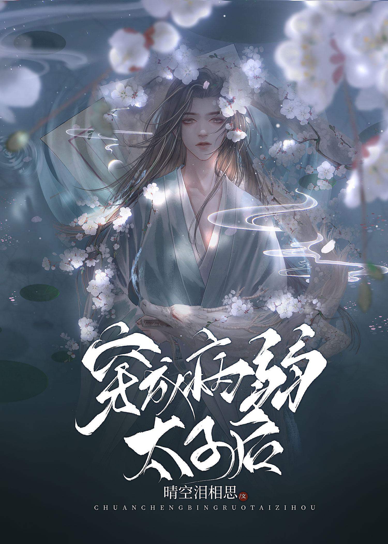 穿成病弱太子后成了团宠