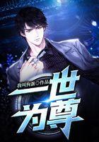 一世为尊