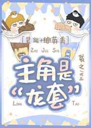 主角是'龙套'