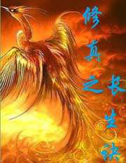 修真之长生诀