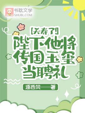 夭寿了！陛下他将传国玉玺当聘礼