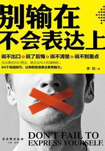 别输在不会表达上