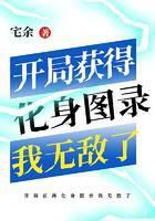 开局获得化身图录我无敌了