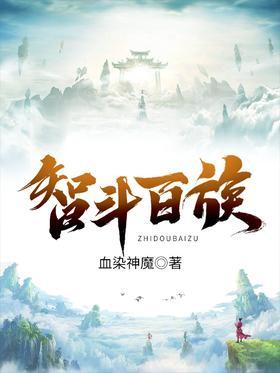 智斗百族