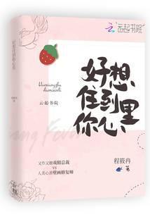 好想住到你心里