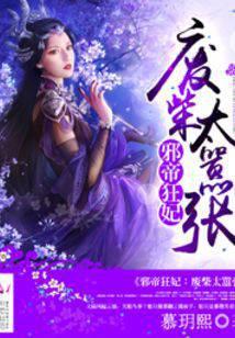 废柴狂妃太嚣张