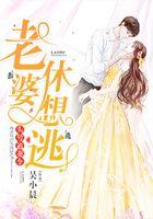 头号追妻令：老婆，休想逃