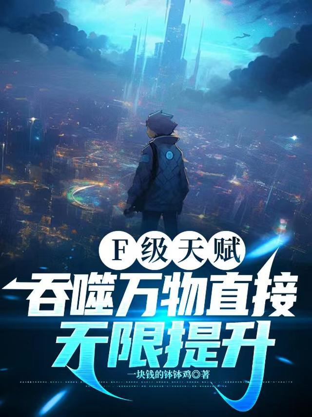 高武：F级天赋，无限提升