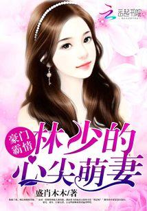 林少的心尖萌妻