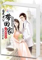 三吻定终生：国民老公带回家