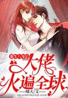 重生八零后大佬火遍全球！