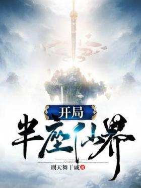 开局半座仙界