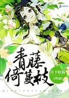 抖S童养媳之青藤倚蔓枝