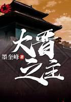 大晋之主