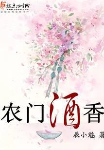 农门酒香