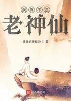 我真不是老神仙！