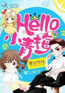 竹马绕墙来：Hello，小青梅