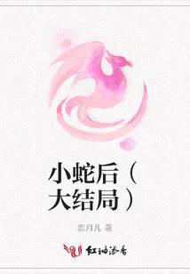 小蛇后