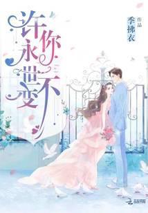 许你永世不变